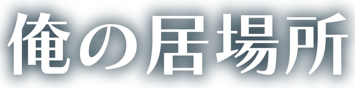 まちの観察サイト～俺の居場所～