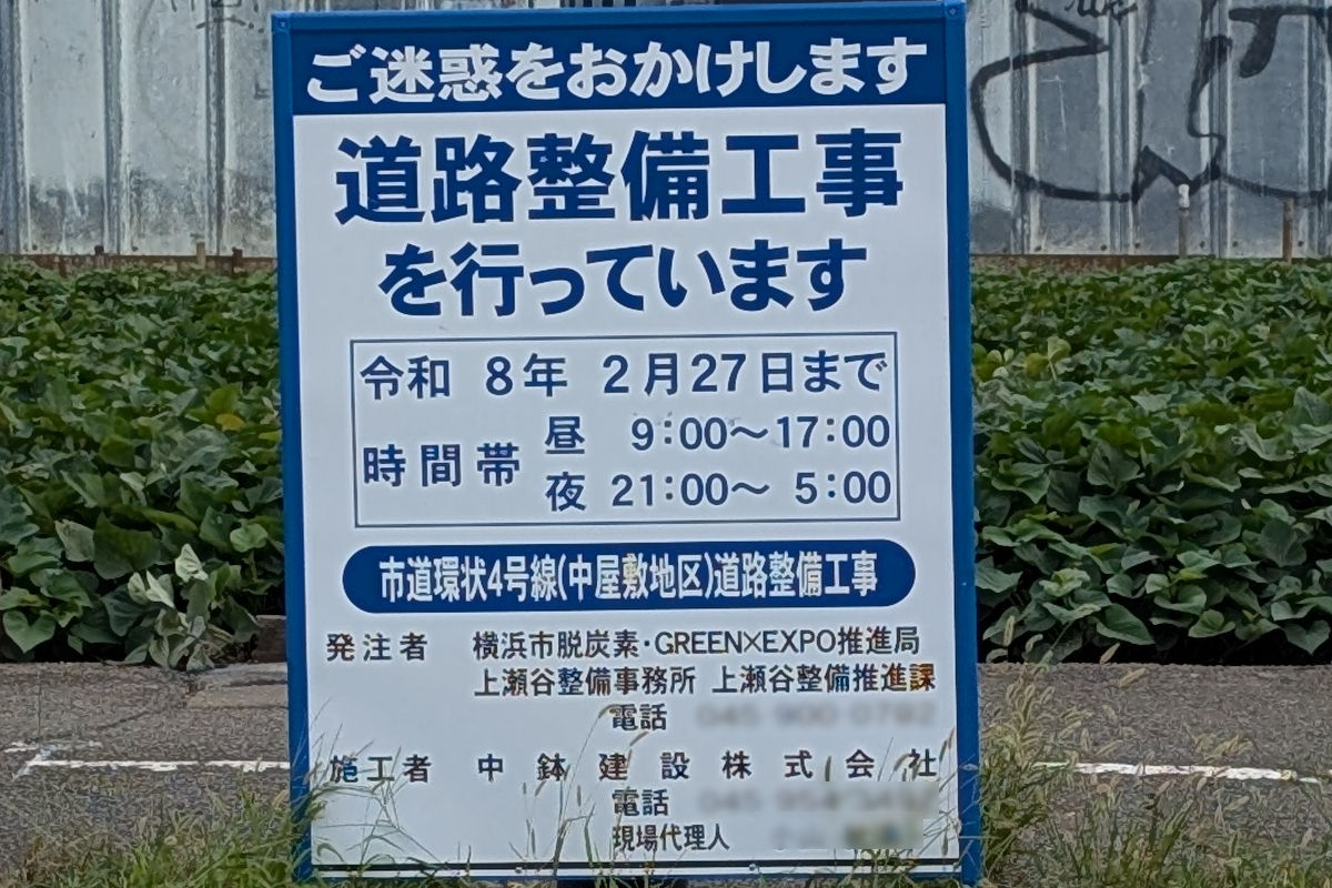 市道環状4号線(中屋敷地区)道路整備工事の工事看板