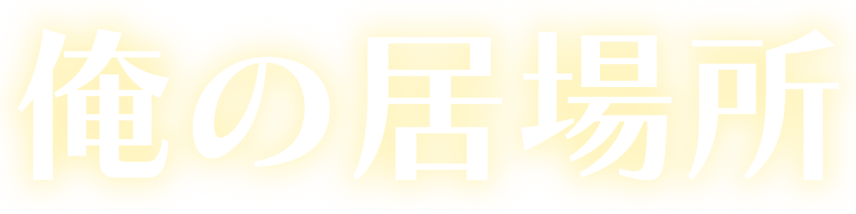 俺の居場所｜まちの観察サイト